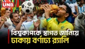 বিশ্বকাপের উন্মাদনায় ঢাকায় বর্ণাঢ্য র‍্যালি, অংশ নিলেন শত শত ফুটবলপ্রেমী |FIFA World Cup 2026 |Dhaka
