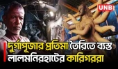 দুর্গাপূজা সামনে রেখে প্রতিমা তৈরিতে ব্যস্ত লালমনিরহাটের কারিগররা | Lalmonirhat | UNB