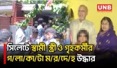 সিলেটে একই বাসা থেকে স্বামী-স্ত্রীসহ ৩ জনের ম/র/দেহ উদ্ধার | Sylhet Crime | UNB