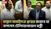 স্কুলে আধুনিক ল্যাব ও শিক্ষক সংকটের কথা সংসদে তুলে ধরলেন হান্নান মাসউদ | Hannan Masud | Parliament