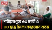 নড়িয়ার বিদ্যালয়ে ৯০ শিক্ষার্থীর কোরআন খতম শেষে দেশ ও মুসলিম উম্মাহর জন্য দোয়া | Shariatpur | UNB