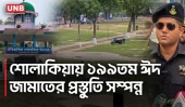 শোলাকিয়ায় ১৯৯তম ঈদ জামাত সকাল ১০টায়, লাখো মুসল্লির সমাগমের প্রস্তুতি | Sholakia Eid Jamat | UNB