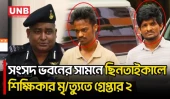 সংসদ ভবন এলাকায় স্কুল শিক্ষিকা নি/হ/তের ঘটনার ব্যাপারে যা বললেন র‍্যাব | Teacher | Rab Arrest | UNB