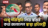 কয়েক বছরের তুলনায় এবার ডেঙ্গু আক্রান্তের হার কম: স্বাস্থ্য প্রতিমন্ত্রী | Dengue Cases | UNB