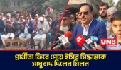 আপিলে প্রার্থীতা ফিরে পেয়ে নির্বাচন কমিশন নিয়ে ইজাদুর রহমান মিলনের মন্তব্য | Izadur Rahman | UNB