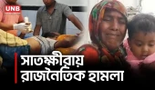 সাতক্ষীরায় আ.লীগ নেতাকর্মীদের বিরুদ্ধে বিএনপি নেতাকে পিটিয়ে হাত-পা ভাঙার অভিযোগ| Satkhira Clash |UNB