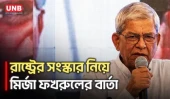 কাঠামোগত পরিবর্তন আরও পরিকল্পনা মাফিক হতে হবে: মির্জা ফখরুল | BNP | Mirza Fakhrul | Politics | UNB