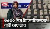 যশোরে ট্যাপেন্টাডলসহ নারী গ্রেফতার, স্বামী পলাতক | Drugs Raid | Tapentadol | UNB