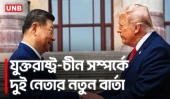 বেইজিংয়ে ডনাল্ড ট্রাম্প ও শি জিনপিংয়ের মধ্যে বৈঠক শুরু | Donald Trump | Xi Jinping | Beijing | UNB