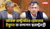 সাবেক রাষ্ট্রপতি সাহাবুদ্দিনকে গ্রেপ্তারের মতো অভিযোগ দেখছে না সরকার, বললেন স্বরাষ্ট্রমন্ত্রী | UNB