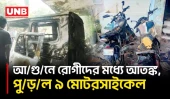 বাগেরহাট হাসপাতালে অ্যাম্বুলেন্সে আ/গু/ন, দ/গ্ধ চালকসহ আহ/ত ৮ | Bagerhat | Ambulance Fire | BD | UNB