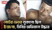 জয়পুরহাটে ডিবির অভিযানে পেটের ভেতর থেকে উদ্ধার ই/য়া/বা | Crime | Yaba Rescue | Drug Recovery | UNB