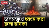 লালমনিরহাটে জনসম্মুখে ধ্বংস করা হলো বিপুল পরিমাণ মাদক | Lalmonirhat | Border | Drug Seizure | UNB