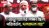 এক দলকে সরিয়ে আরেক দলকে বসানোর জন্য অভ্যুত্থান হয়নি: জামায়াত আমির | Jamaat Ameer | Politics | UNB