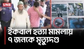 ময়মনসিংহে ইকবাল হ/ত্যা মামলায় ৭ জনের মৃ/ত্যুদণ্ড, আদালতের রায় | Mymensingh Iqbal Murder | UNB