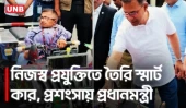 বিশেষ চাহিদাসম্পন্ন তরুণের বানানো ‘স্মার্ট কার’-এ চড়লেন প্রধানমন্ত্রী | Tarique Rahman | UNB