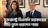 যুক্তরাষ্ট্রের সঙ্গে বাংলাদেশের সম্পর্কে শক্তিশালী ভিত্তি তৈরি হয়েছে:শামা ওবায়েদ | Shama Obaid | UNB