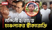 দেড় আনা স্বর্ণের রিং ছিনতাইয়ে শিশু নন্দিনী হ/ত্যা | Lalmonirhat | UNB