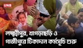 দেশজুড়ে শুরু হাম-রুবেলা টিকাদান, লাখো শিশুকে সুরক্ষায় তিন জেলার চিত্র | Measles Vaccine | UNB