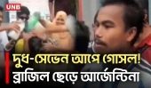 ব্রাজিল ছাড়লেন শিক্ষার্থী, দুধ-সেভেন আপে গোসল করে হলেন আর্জেন্টিনা সমর্থক | Argentina | Brazil | UNB