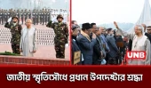 মহান বিজয় দিবসে জাতীয় স্মৃতিসৌধে প্রধান উপদেষ্টার শ্রদ্ধা | CA at National Martyrs' Monument | UNB