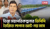 ২০২৭ নভেম্বরে প্রধানমন্ত্রী তিস্তা মহাপরিকল্পনার উদ্বোধন করবেন বলে জানালেন প্রতিমন্ত্রী | UNB