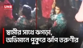 স্বামীর সাথে ঝগড়া, তরুণীর পুকুরে ঝাঁপ | Jump | Pond | Barishal | Fight | UNB