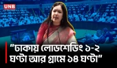 সারা দেশে লোডশেডিং নিয়ে সংসদে ক্ষোভ ঝাড়লেন রুমিন ফারহানা | Rumeen Farhana | Parliament | UNB