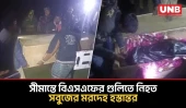লালমনিরহাট সীমান্তে বিএসএফের গুলিতে নিহত সবুজের মরদেহ ফেরত | Border Killing | UNB