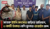 চাঁপাইনবাবগঞ্জে আড়াই কেজি হেরোইন উদ্ধার, একই পরিবারের ৪ জন আটক | Chapainawabganj | Crime News | UNB