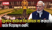 “আমরা কারও বিরোধিতা করি না”, ব্রিকস সম্মেলনে বললেন নরেন্দ্র মোদি | BRICS | Narendra Modi | UNB