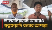 বিপৎসীমার নিচে নেমেও তিস্তার পানি বাড়ার পূর্বাভাসে লালমনিরহাটে বন্যার শঙ্কা | Lalmonirhat | UNB