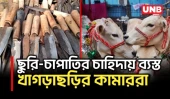 ঈদুল আজহা সামনে রেখে খাগড়াছড়ির কামারপল্লিতে বেড়েছে ব্যস্ততা | Khagrachari Blacksmith | UNB