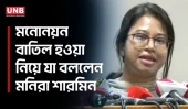 মনোনয়ন বাতিল নিয়ে আপিলে যাচ্ছেন মনিরা শারমিন, শুনানির সুযোগ না পাওয়ার অভিযোগ | Monira Sharmin | UNB