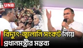 ফ্যাসিস্টদের অপরিকল্পিত পদক্ষেপে বিদ্যুৎ ও জ্বালানি সংকট তৈরি হয়েছে বলে প্রধানমন্ত্রীর মন্তব্য | UNB