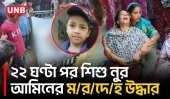 নিখোঁজের ২২ ঘন্টা পর রাজবাড়ীতে পদ্মা থেকে শিশুর ম/র/দে/হ উদ্ধার | Rajbari Child Drowning | UNB