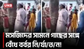 লালমনিরহাটে বৃদ্ধকে গাছে বেঁধে নি/র্যা/ত/নে/র অভিযোগ | Lalmonirhat | Crime | UNB