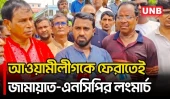 নিষিদ্ধ আওয়ামী লীগকে ফেরাতে জামায়াত–এনসিপির লংমার্চের ঘোষণা: রাশেদ খাঁন | Jamaat-NCP | UNB
