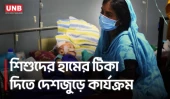 হাম প্রতিরোধে জরুরি টিকাদান কার্যক্রম শুরু | Vaccination | Measles Infection | UNB