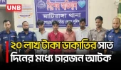 মাটিরাঙ্গায় ব্যবসায়ীর ২০ লাখ টাকা ডাকাতির সাত দিনের মধ্যে চারজন আটক, অস্ত্রসহ মালামাল উদ্ধার | UNB