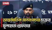 মানবপাচার চক্রের মূলহোতা আরজু বনানী থেকে গ্রেপ্তার | SRB | Migrant Trafficking | UNB