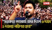 সরকার লংমার্চে বাধা দেয়ার চেষ্টা করলে ৬ দফা ১ দফায় নেমে আসবে: নাহিদ ইসলাম | NCP | Nahid Islam | UNB