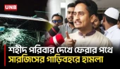 সিলেটে গাড়িবহরে হা/ম/লা/র অভিযোগে ছাত্রদলকে দায়ী করে সারজিসের হুঁশিয়ারি | NCP | Sarjis Alam | UNB