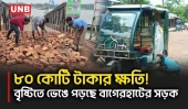 টানা বৃষ্টিতে বাগেরহাটের ১৮০ কিমি সড়ক ক্ষতিগ্রস্ত, ভোগান্তিতে হাজারো যাত্রী | Bagerhat | Road Damage