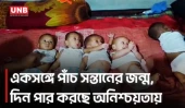 একসঙ্গে পাঁচ সন্তানের জন্ম, আনন্দের পরির্বতে সংগ্রামের দিন গুনছে এক পরিবার | Patuakhali Babies | UNB