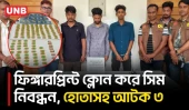 ফিঙ্গারপ্রিন্ট প্রতারক চক্রের হোতাসহ আটক ৩, উদ্ধার ১৪১ রাবারের ছাপ | SIM Card Fraud | Bagerhat | UNB