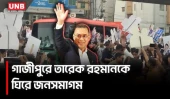 দুই দশক পর বগুড়ায় ফিরছেন প্রধানমন্ত্রী তারেক রহমান, গাজীপুরে বিএনপির বর্ণাঢ্য অভ্যর্থনা | PM | UNB