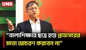 রাজনীতির বাল্যশিক্ষার ছাত্র হয়ে প্রফেসরের মতো আচরণ ঠিক নয়: স্বরাষ্ট্রমন্ত্রী | Home Minister | UNB