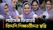 লাইসেন্স পুনঃবহালে সরকারের সিদ্ধান্তে স্বস্তি ফিরল আদ-দ্বীনের বিদেশি শিক্ষার্থীদের | Ad-Din | UNB