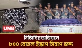 লালমনিরহাট সীমান্তে বিজিবির অভিযানে ৮০০ বোতল ভারতীয় ইস্কাপ সিরাপ জব্দ | Drug Seizure | UNB